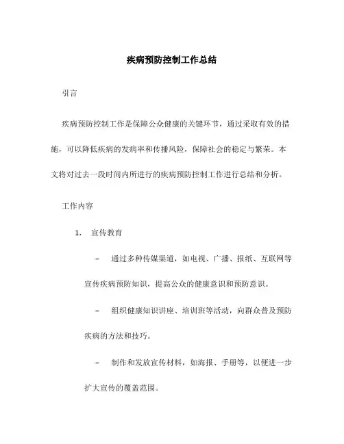 疾病预防控制工作总结
