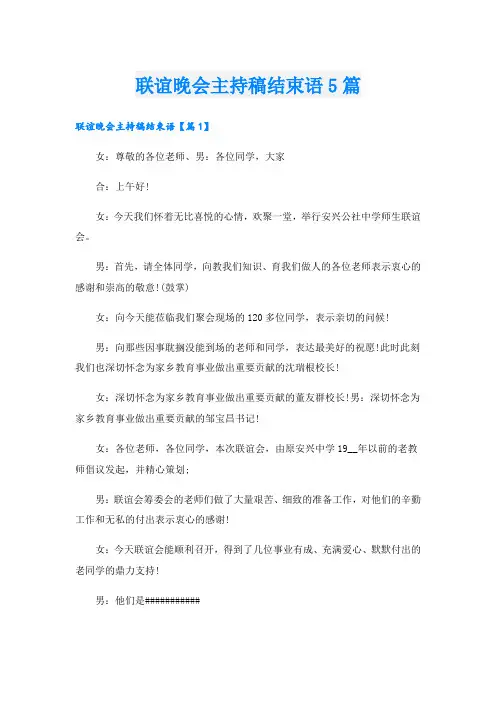 联谊晚会主持稿结束语5篇