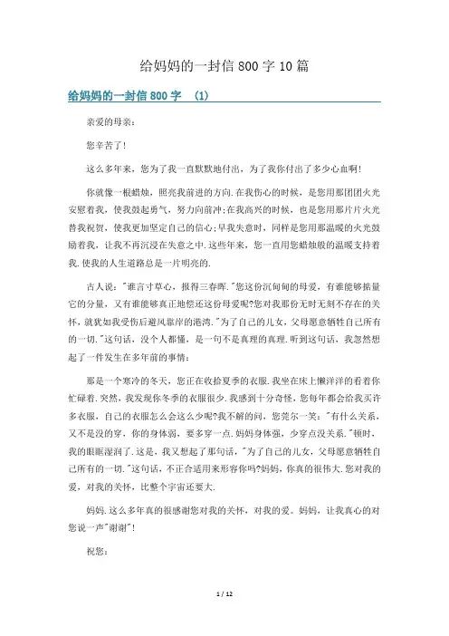 给妈妈的一封信800字10篇