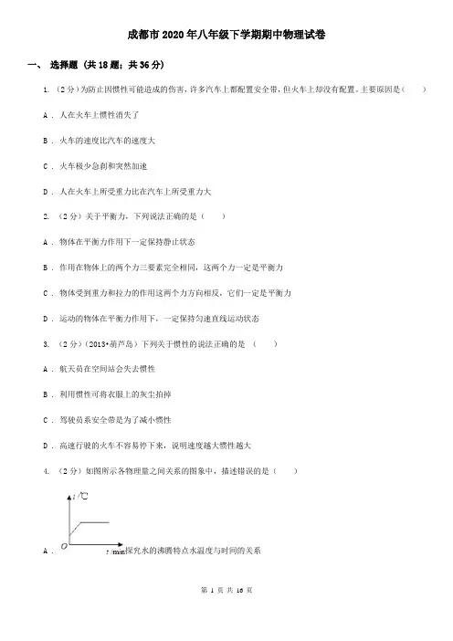 成都市2020年八年级下学期期中物理试卷