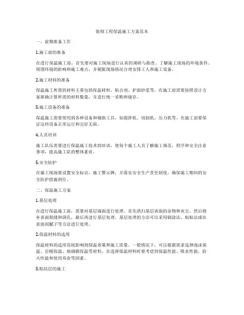 装修工程保温施工方案范本