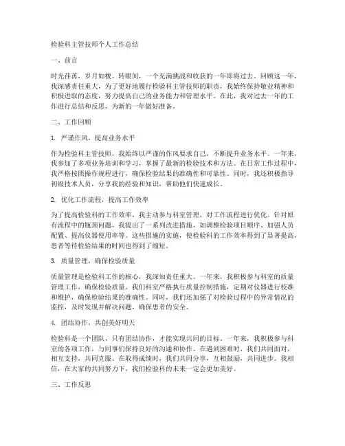 检验科主管技师个人工作总结