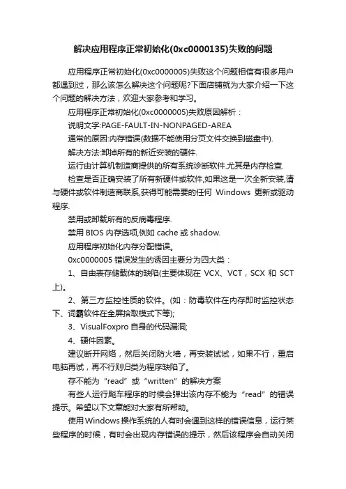 解决应用程序正常初始化（0xc0000135）失败的问题