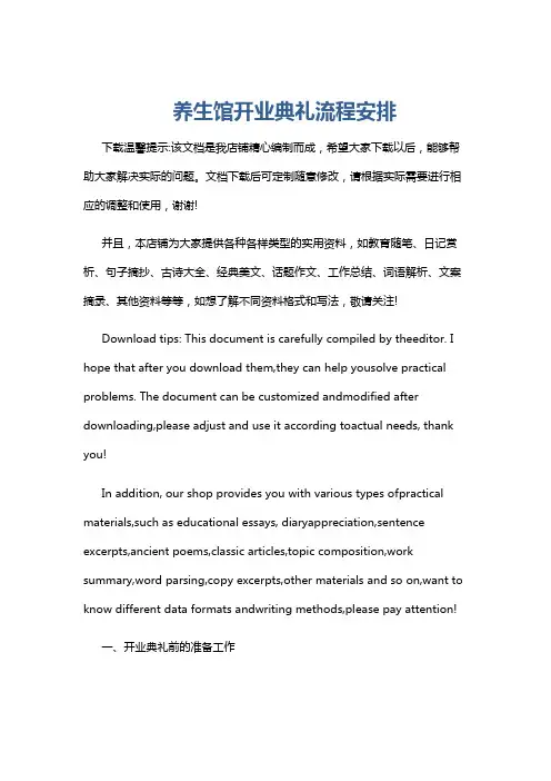 养生馆开业典礼流程安排