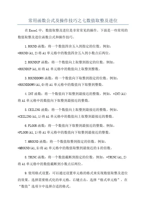 常用函数公式及操作技巧之七数值取整及进位