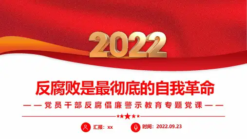 反腐败是最彻底的自我革命反腐倡廉警示教育PPT