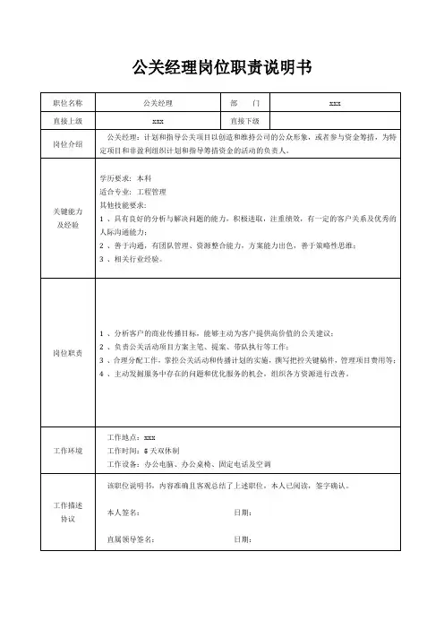 公关经理岗位职责说明书[精美打印版本]