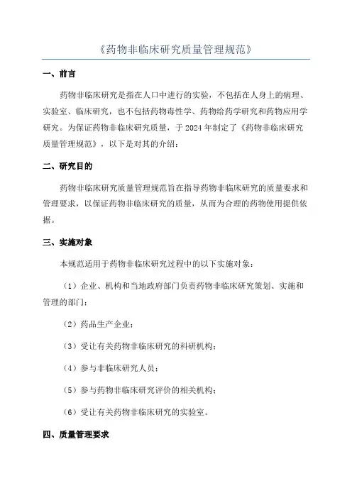 《药物非临床研究质量管理规范》