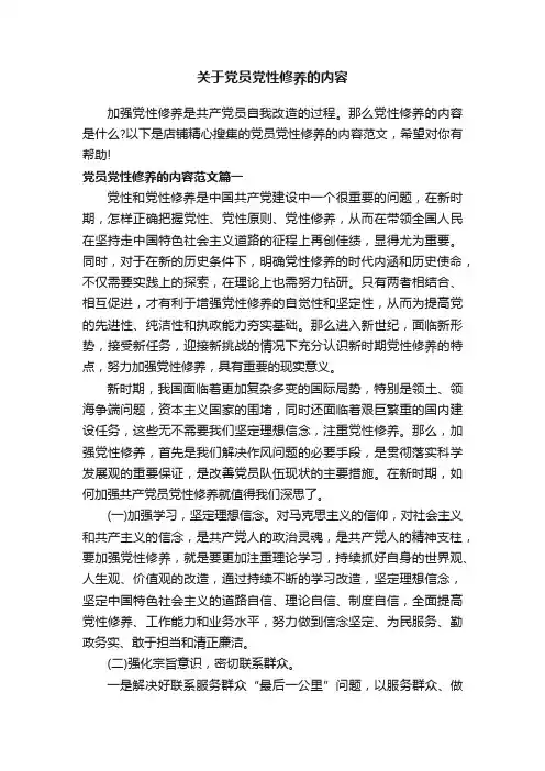 关于党员党性修养的内容