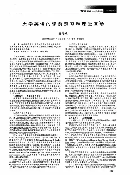 大学英语的课前预习和课堂互动