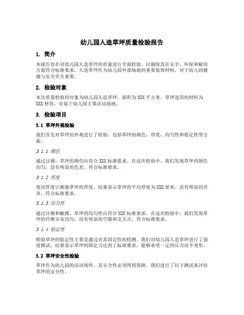 幼儿园人造草坪质量检验报告