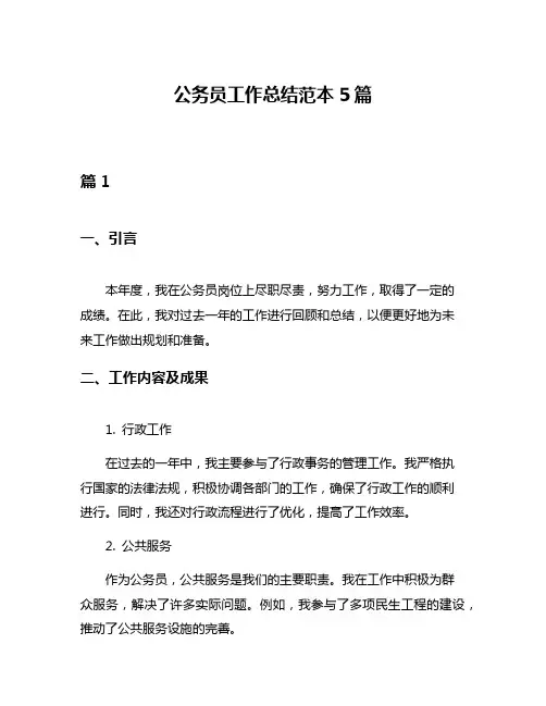 公务员工作总结范本5篇