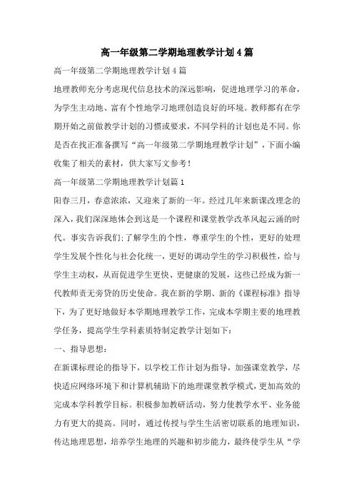高一年级第二学期地理教学计划4篇