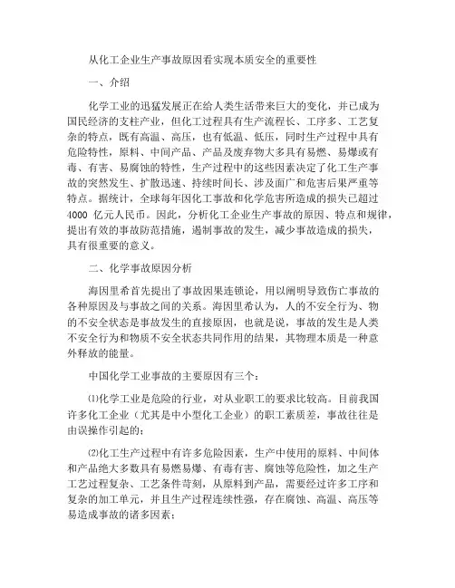 从化工企业生产事故原因看实现本质安全的重要性