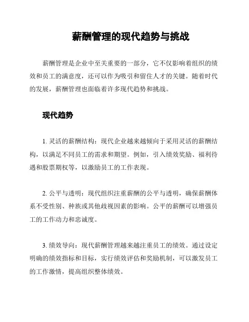 薪酬管理的现代趋势与挑战