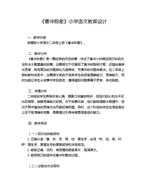 《曹冲称象》小学语文教案设计