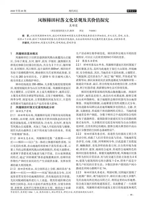凤堰梯田村落文化景观及其价值探究