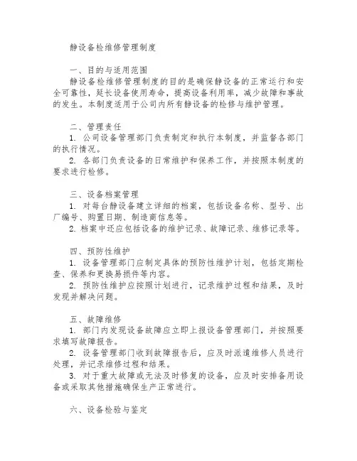 静设备检维修管理制度