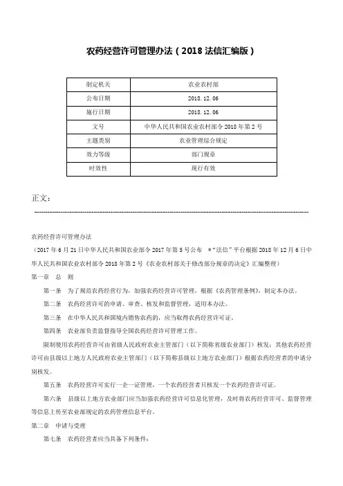 农药经营许可管理办法（2018法信汇编版）-中华人民共和国农业农村部令2018年第2号