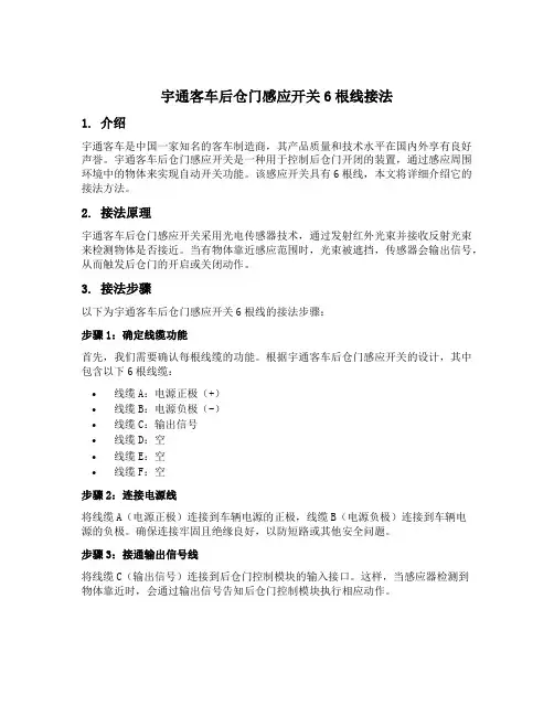 宇通客车后仓门感应开关6根线接法