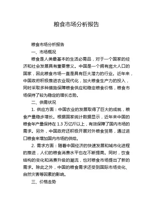 粮食市场分析报告