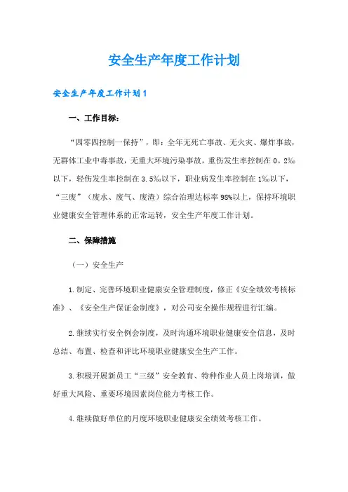 安全生产年度工作计划 