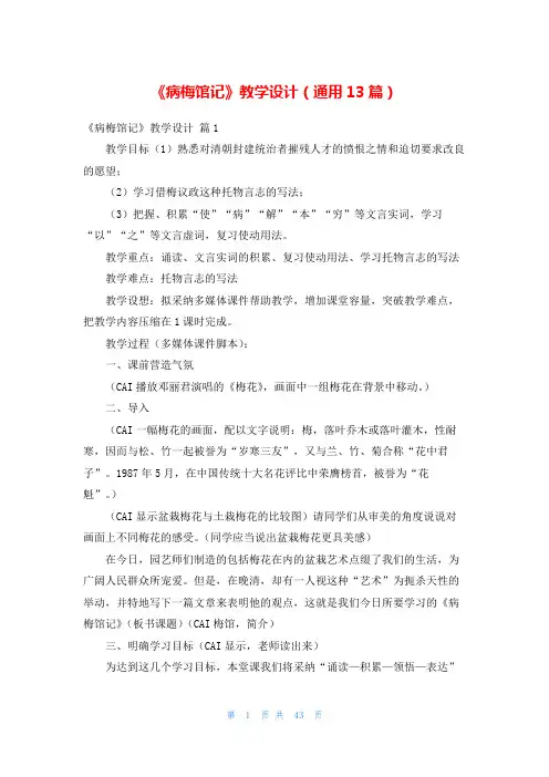《病梅馆记》教学设计(通用13篇)