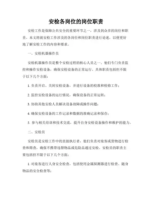 安检各岗位的岗位职责