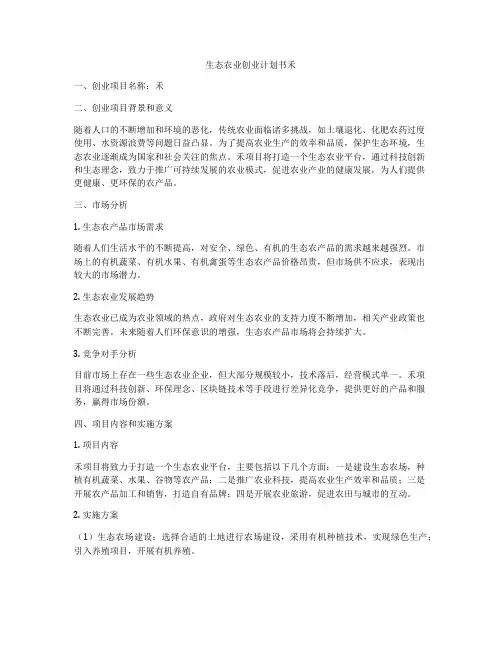 生态农业创业计划书禾