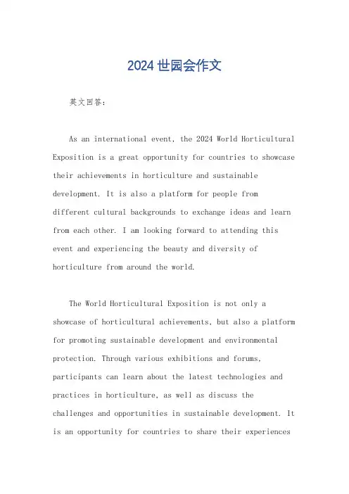 2024世园会作文