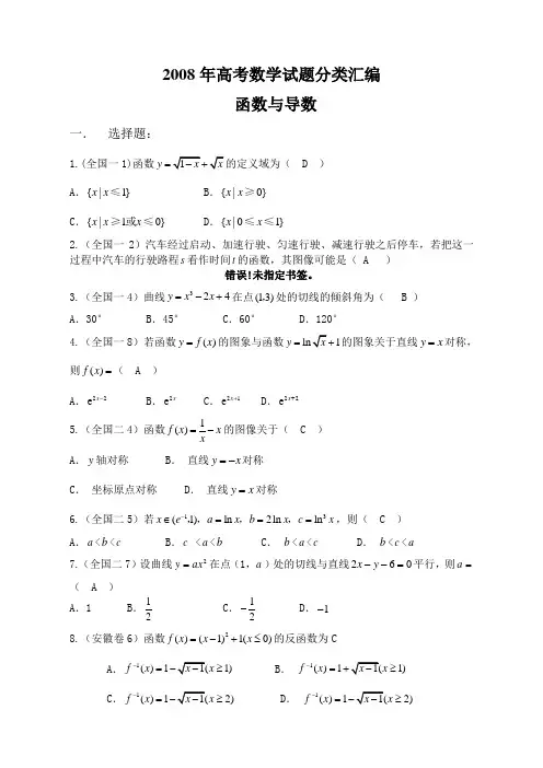 2008年高考数学试题分类汇编函数与导数.doc