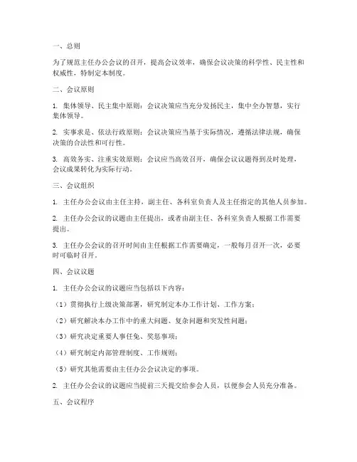 主任办公会议管理制度范本