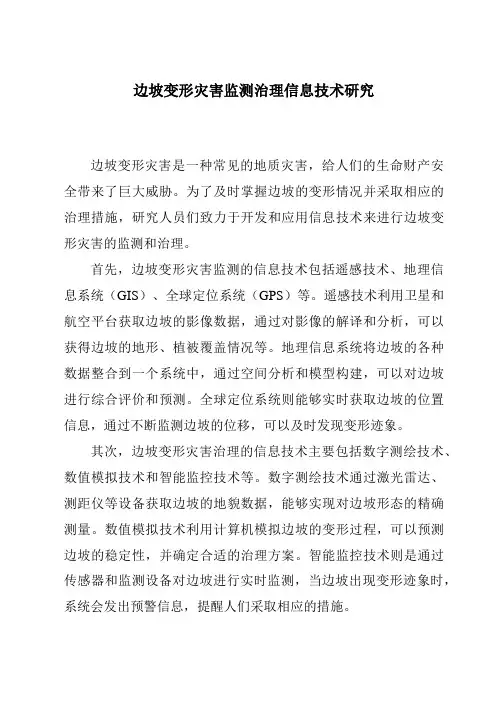 边坡变形灾害监测治理信息技术研究