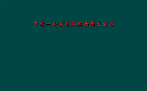 中考一轮复习熟悉而陌生的力