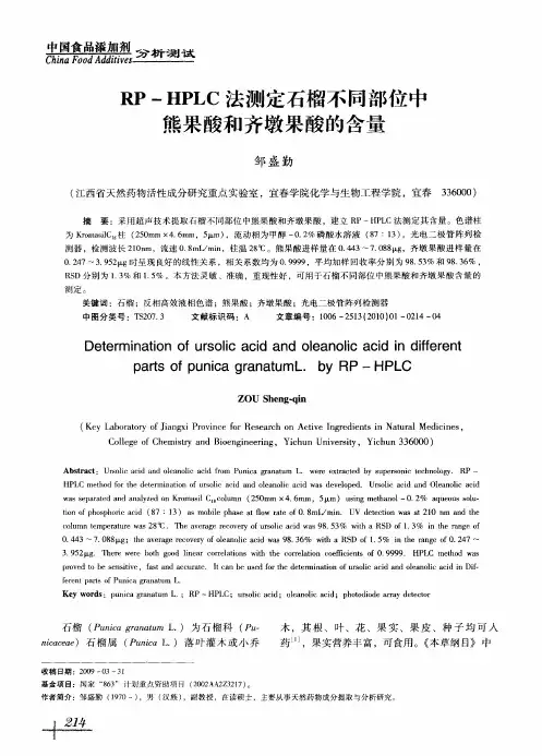 RP-HPLC法测定石榴不同部位中熊果酸和齐墩果酸的含量