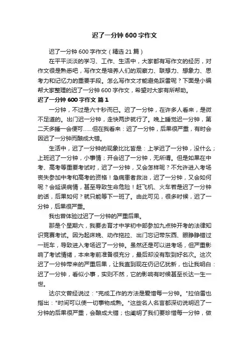 迟了一分钟600字作文（精选21篇）