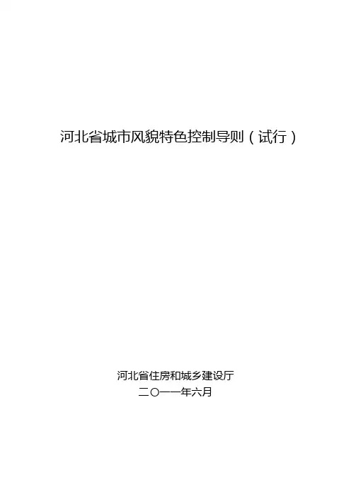 河北省特色风貌控制导则__2011.6.22