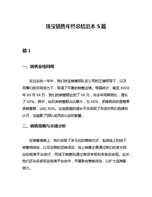 珠宝销售年终总结范本5篇