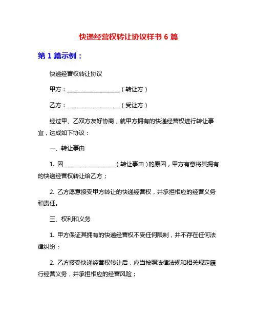快递经营权转让协议样书6篇