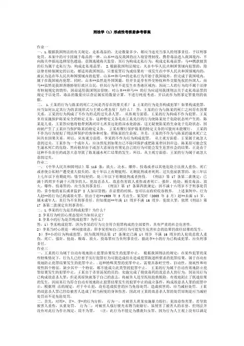 刑法学)形成性考核册》参考答案