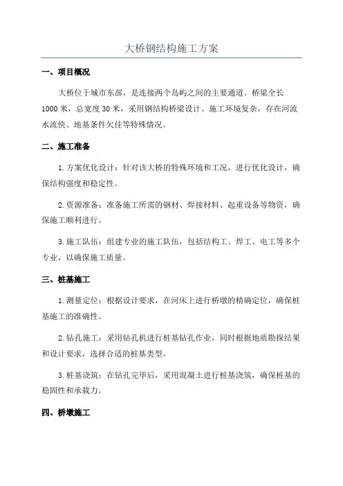 大桥钢结构施工方案