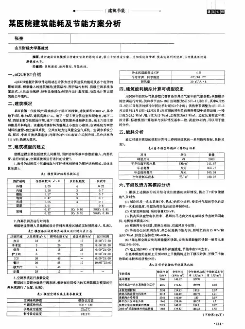 某医院建筑能耗及节能方案分析