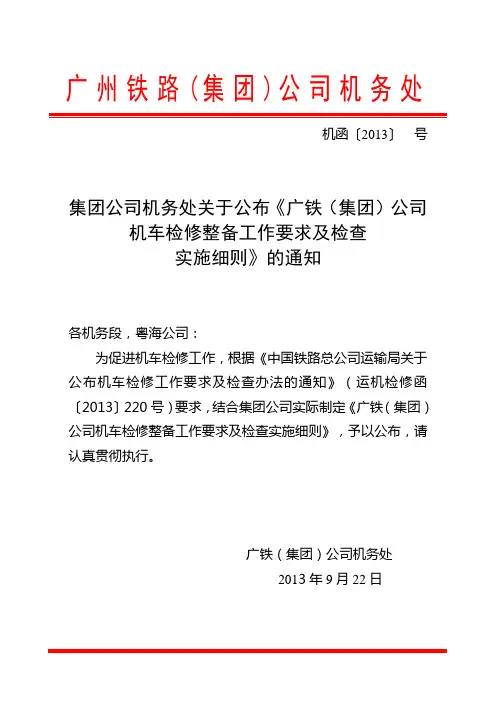 集团公司机务处关于公布《广铁(集团)公司机车检修工作要求及检查实施细则》的通知20130930[1]