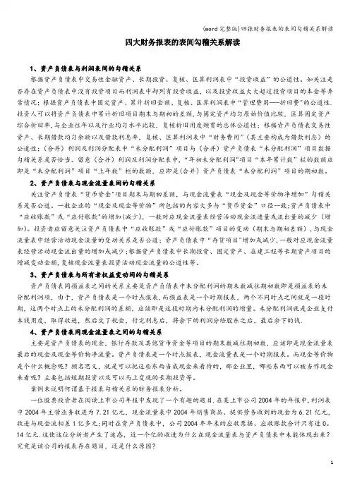 (word完整版)四张财务报表的表间勾稽关系解读