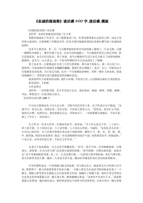 《忠诚的流浪狗》读后感500字_读后感_模板