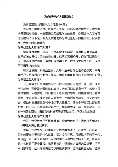 为自己竖起大拇指作文