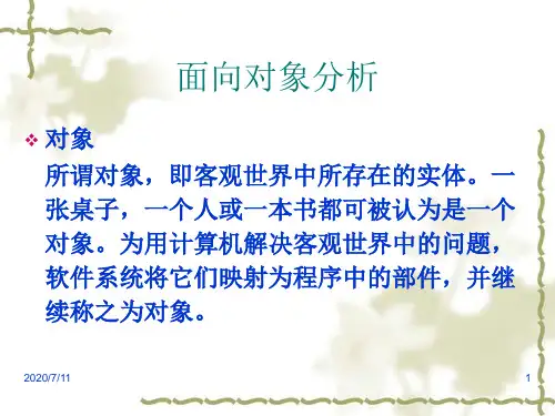 面向对象分析与建模