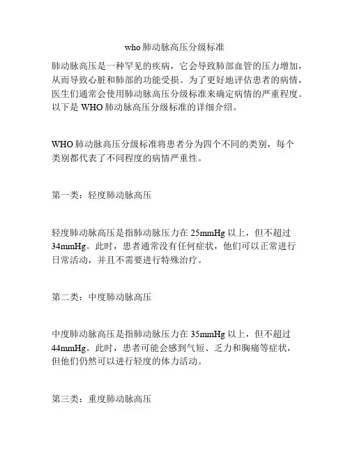 who肺动脉高压分级标准