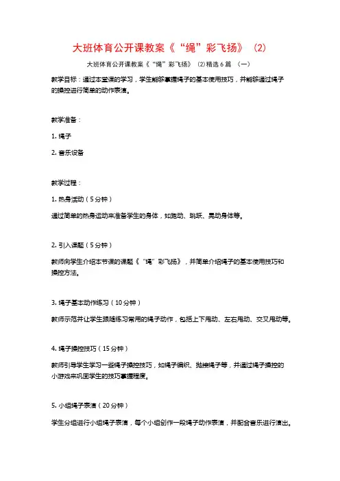 大班体育公开课教案《“绳”彩飞扬》 (2)6篇