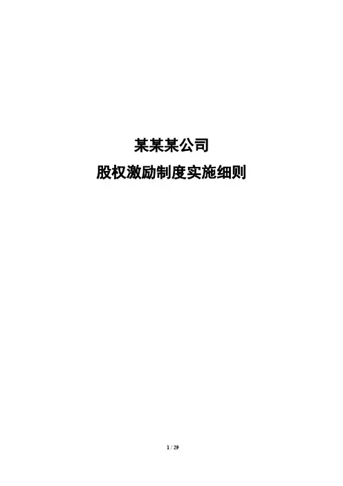 某某某公司股权激励制度实施细则2020